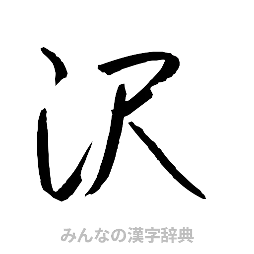 沢（行書体）