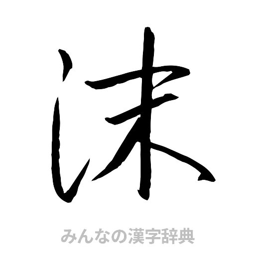 沫（行書体）