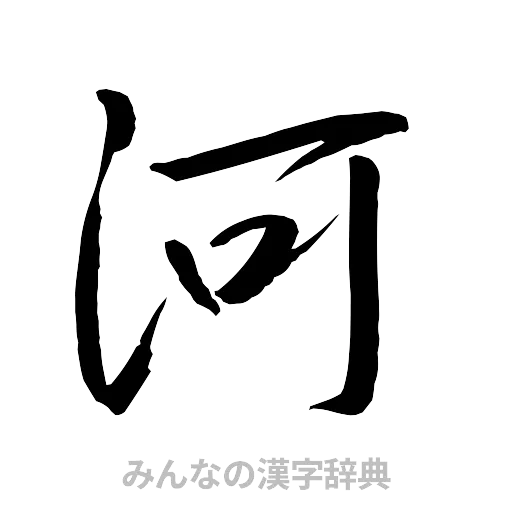 河（行書体）