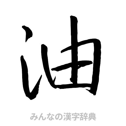 油（行書体）