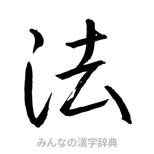 法（行書体）