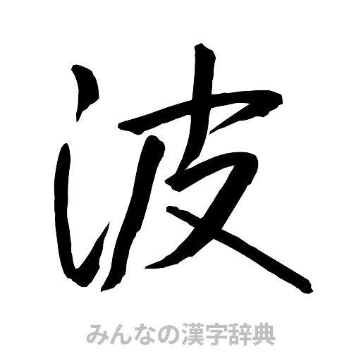 波（行書体）
