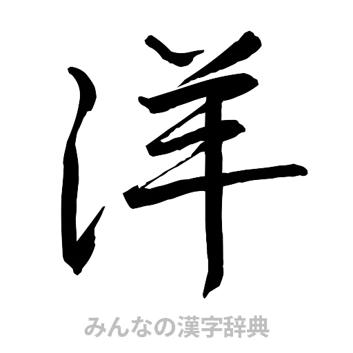 洋（行書体）