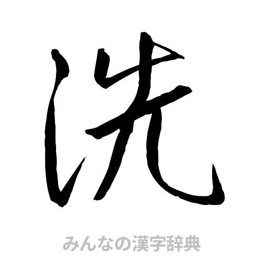 洗（行書体）