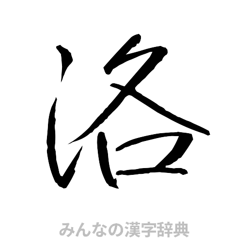洛（行書体）