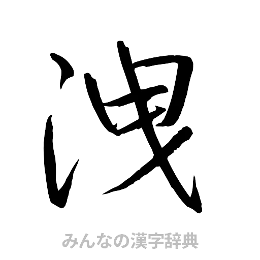 洩（行書体）
