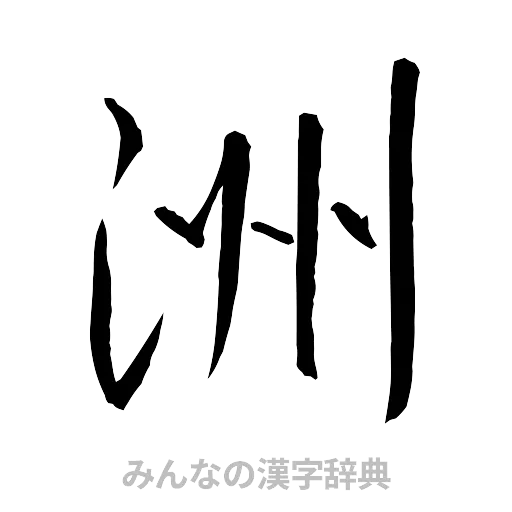 洲（行書体）