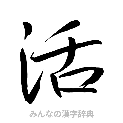 活（行書体）