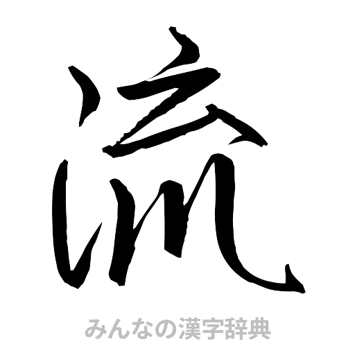 流（行書体）
