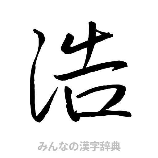 浩（行書体）