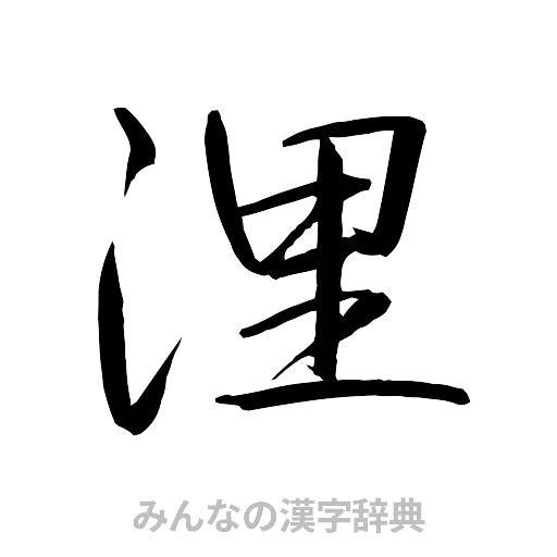 浬（行書体）
