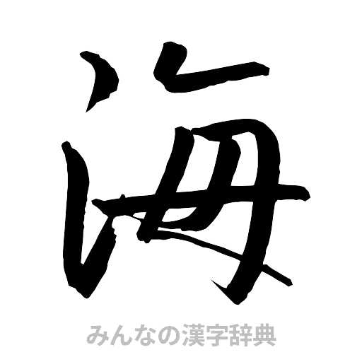 海（行書体）
