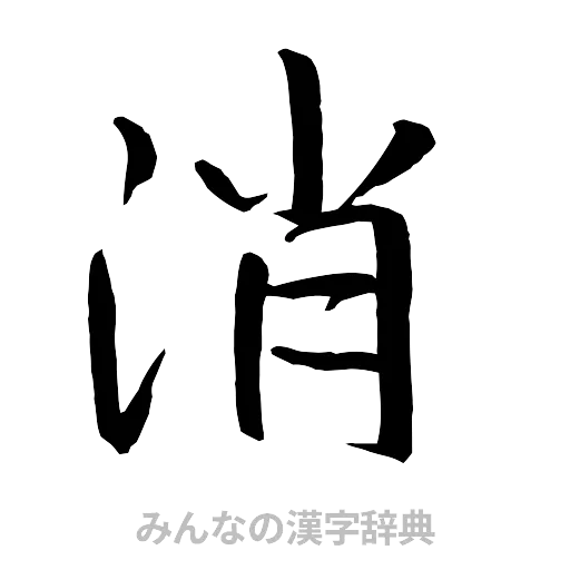 消（行書体）