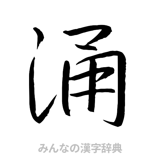 涌（行書体）