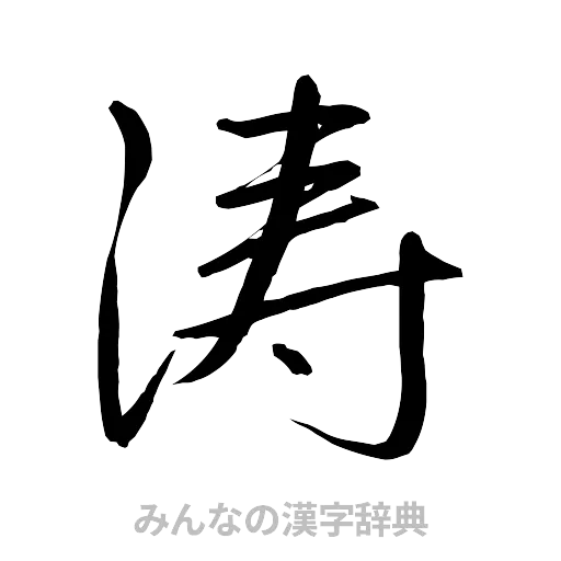 涛（行書体）