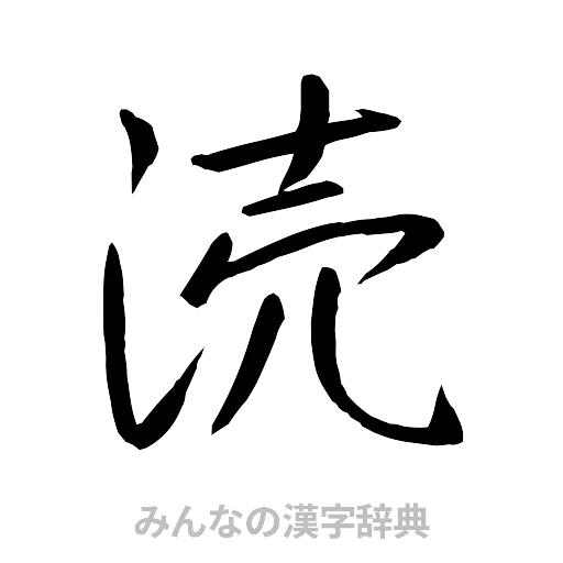 涜（行書体）