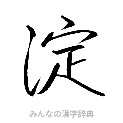 淀（行書体）