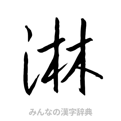 淋（行書体）
