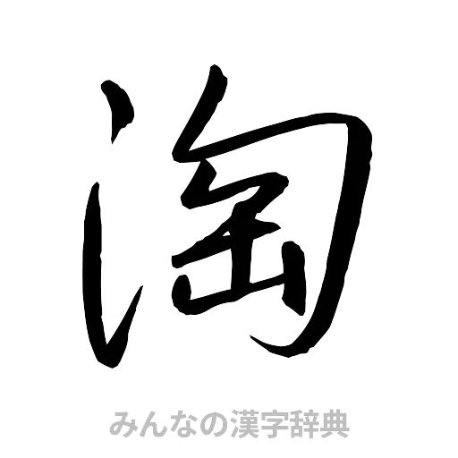 淘（行書体）