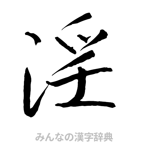 淫（行書体）