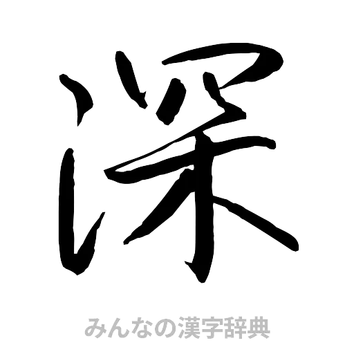 深（行書体）