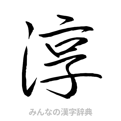 淳（行書体）