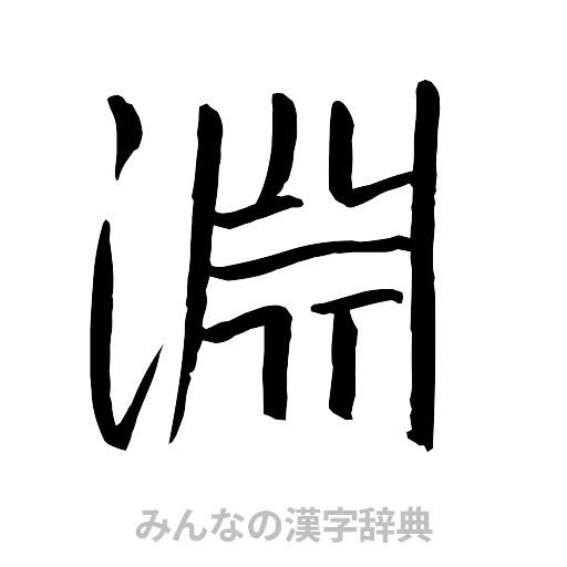 淵（行書体）