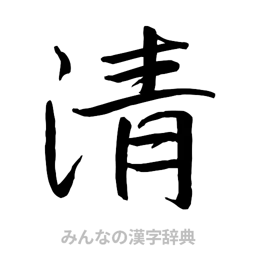 清（行書体）