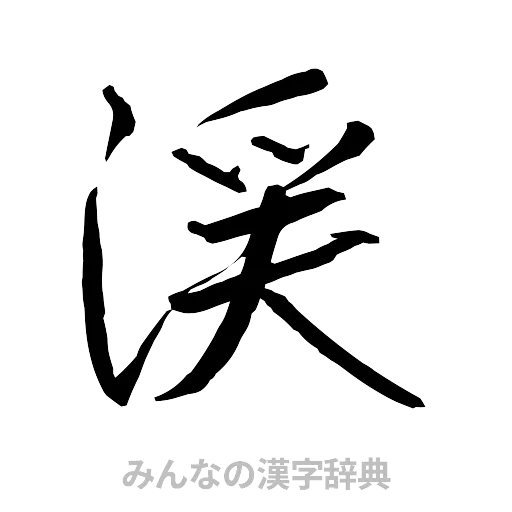 渓（行書体）