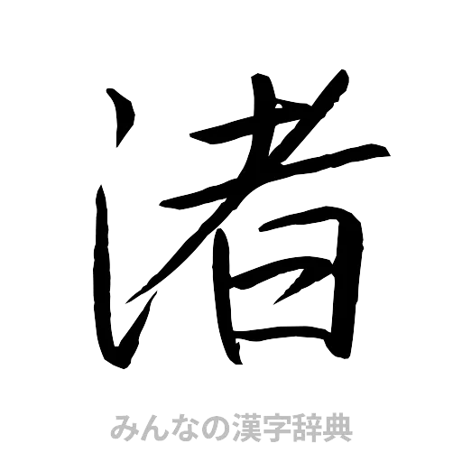 渚（行書体）