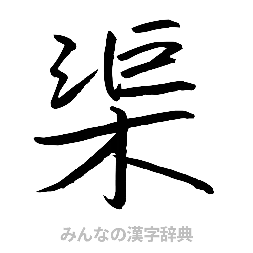 渠（行書体）