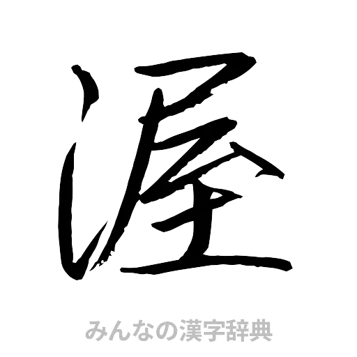 渥（行書体）