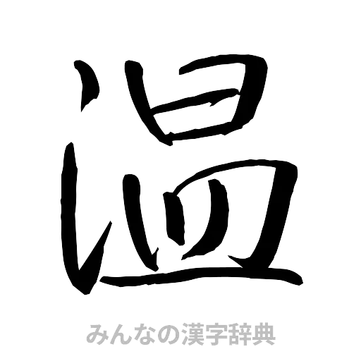 温（行書体）