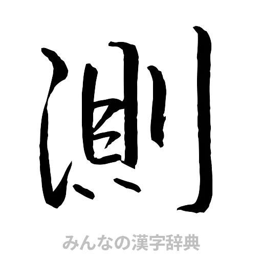 測（行書体）