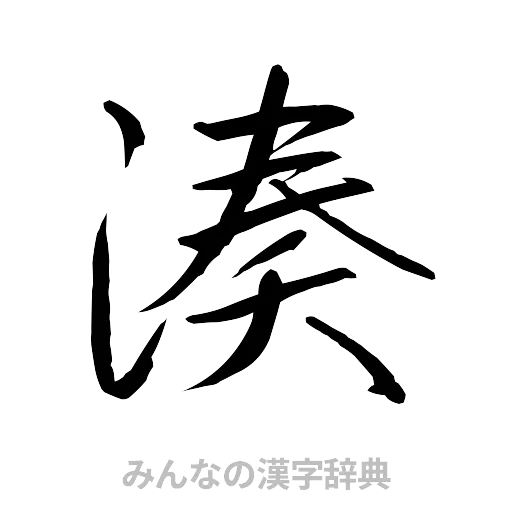 湊（行書体）