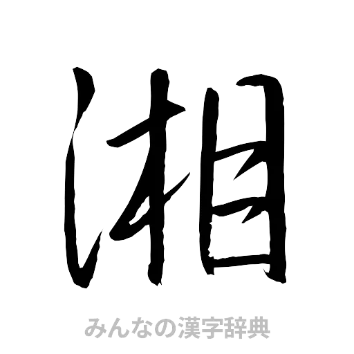 湘（行書体）
