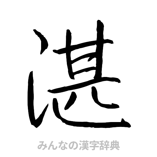 湛（行書体）