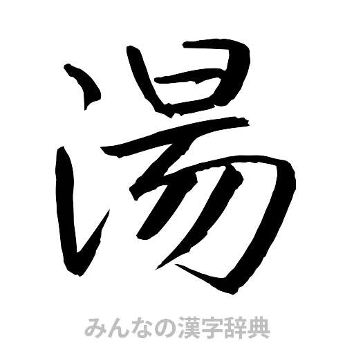 湯（行書体）