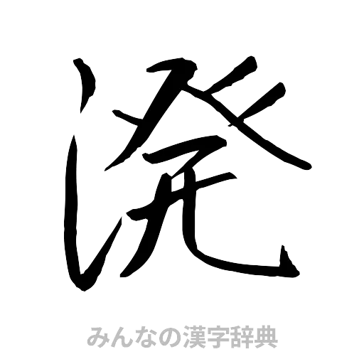 溌（行書体）