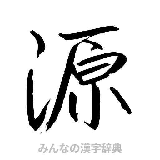 源（行書体）