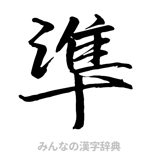 準（行書体）