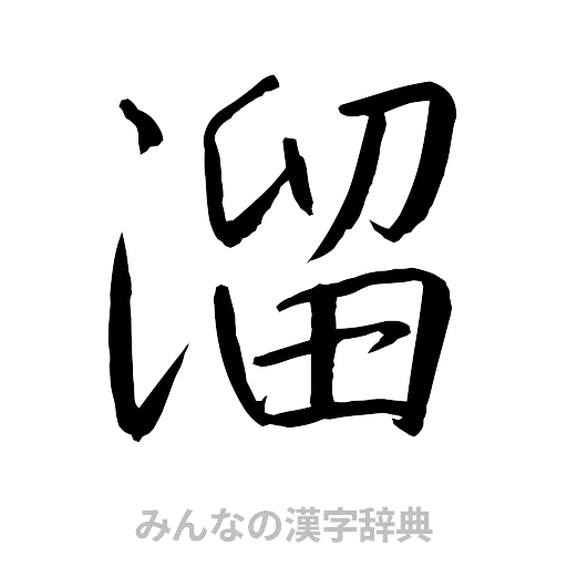 溜（行書体）