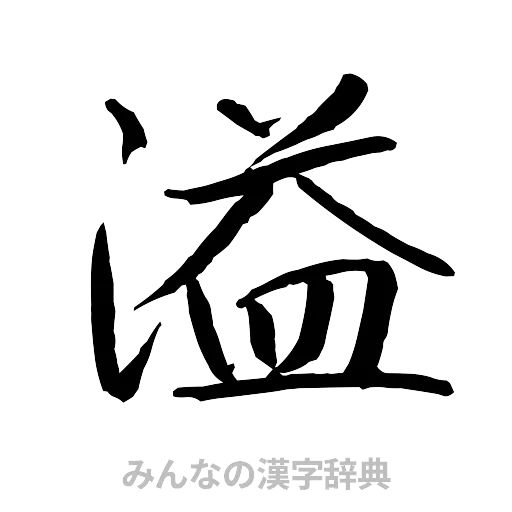 溢（行書体）