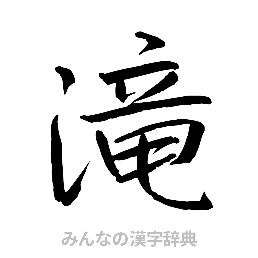 滝（行書体）