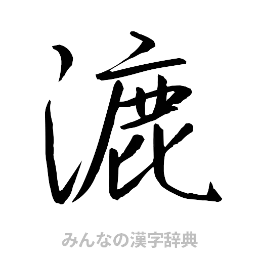 漉（行書体）