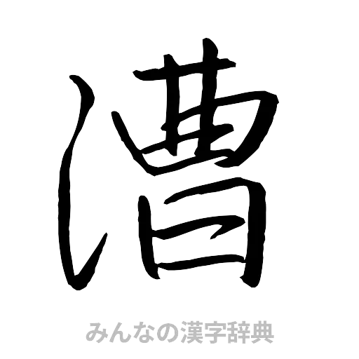 漕（行書体）