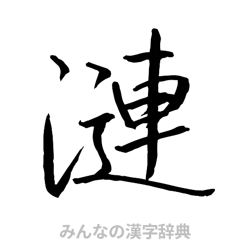 漣（行書体）