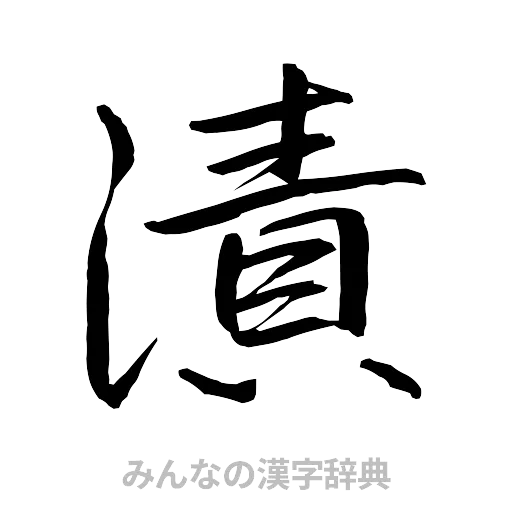 漬（行書体）