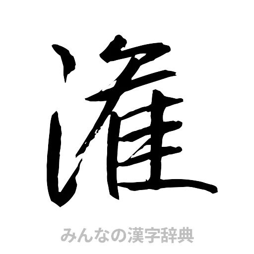 潅（行書体）