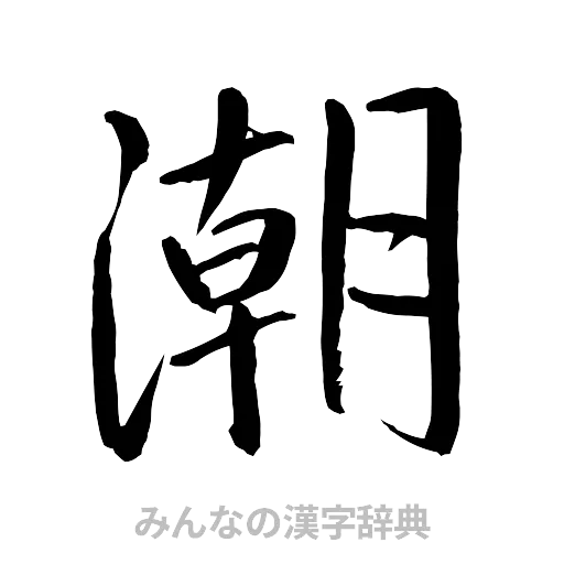 潮（行書体）